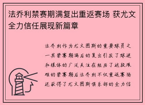 法乔利禁赛期满复出重返赛场 获尤文全力信任展现新篇章