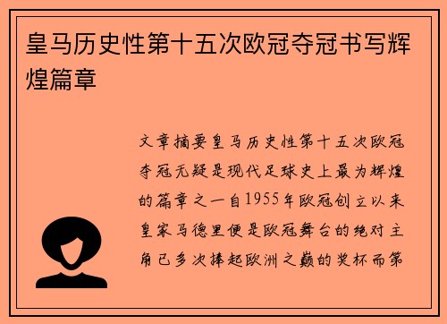 皇马历史性第十五次欧冠夺冠书写辉煌篇章
