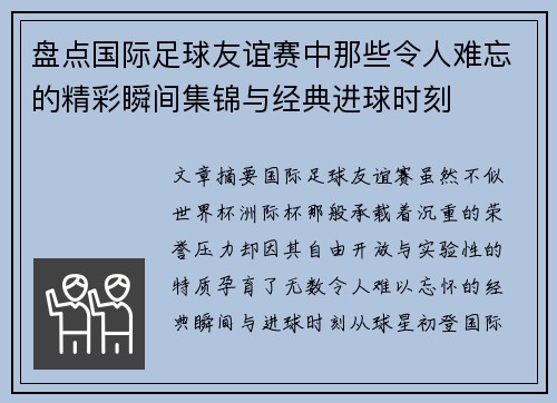 盘点国际足球友谊赛中那些令人难忘的精彩瞬间集锦与经典进球时刻